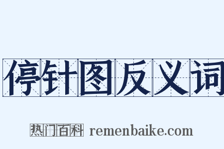 停针图反义词是什么意思的图片